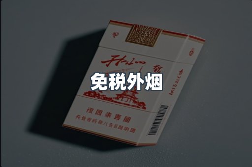 出口香烟